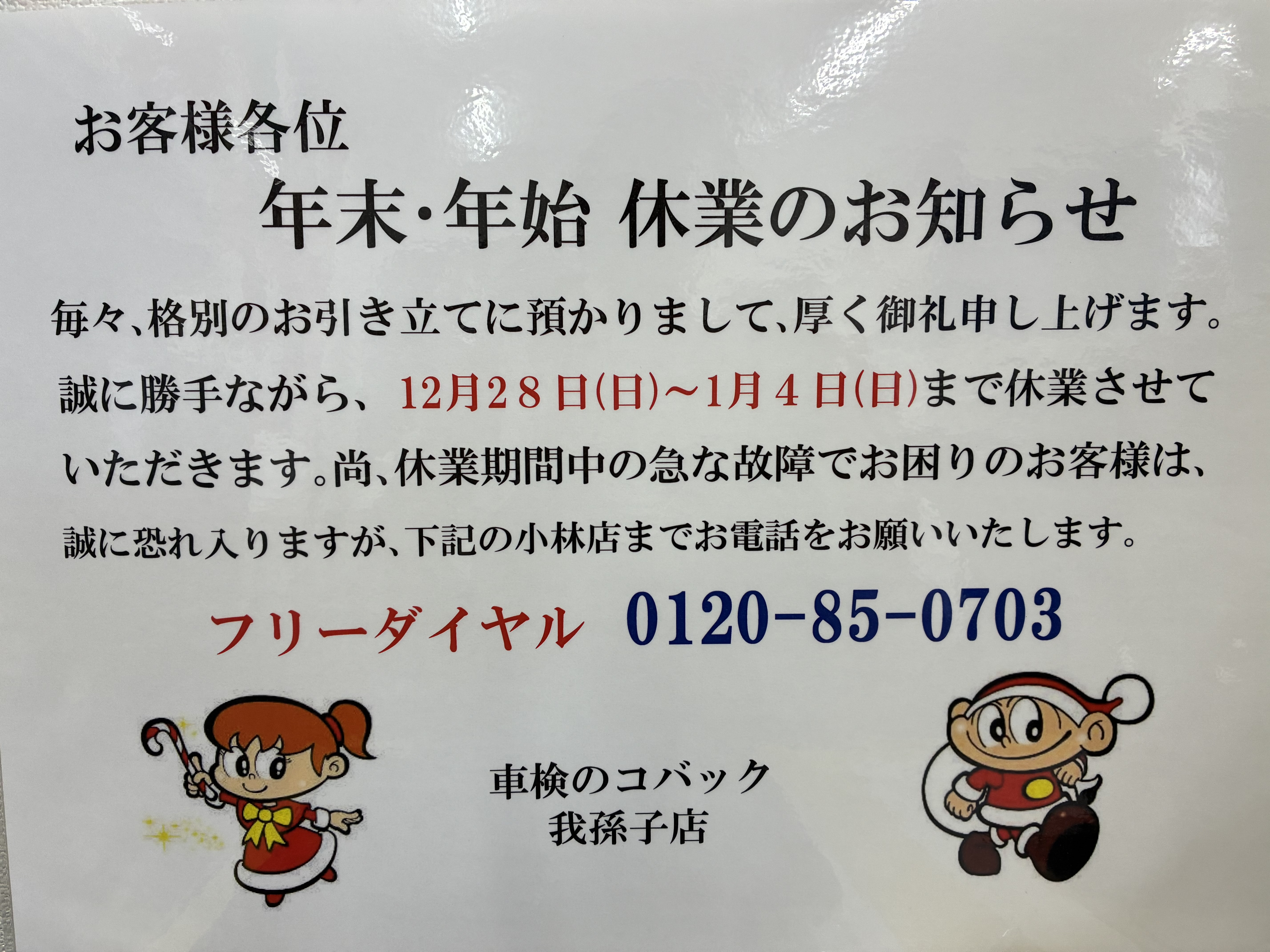 年末年始休業のお知らせ | コバックニュース｜車検のコバック我孫子店