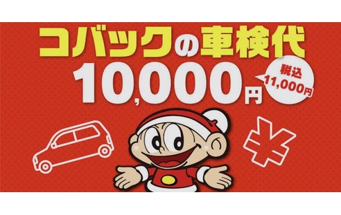 車検代1万円！？ | コバックニュース｜車検のコバック我孫子店