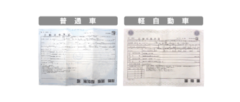 車検証