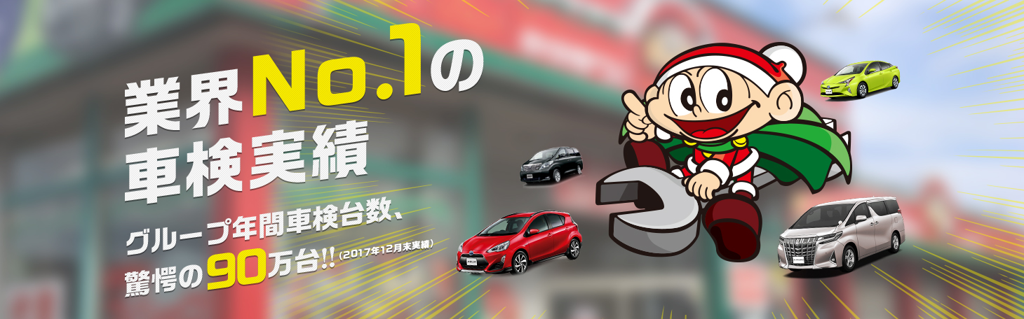 車検のコバック