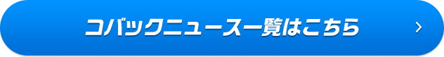 コバックニュース一覧はこちら