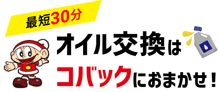 最短30分　オイル交換はコバックにおまかせ！