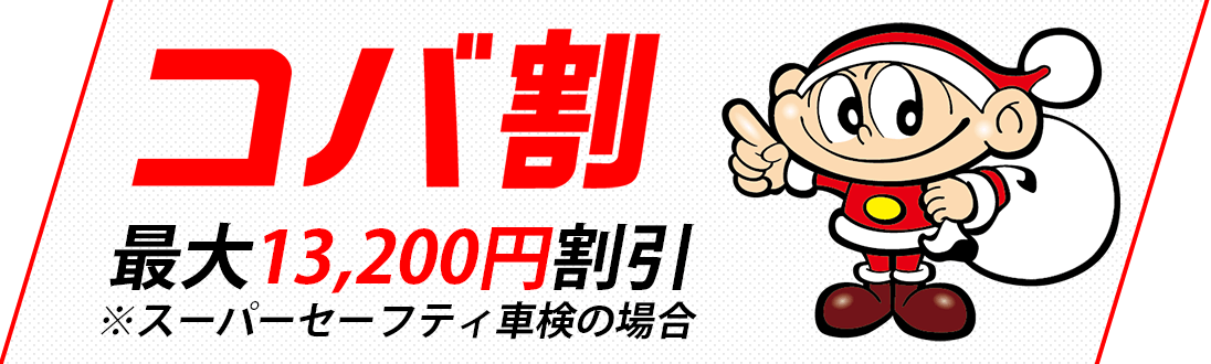 コバ割最大13,200円割引