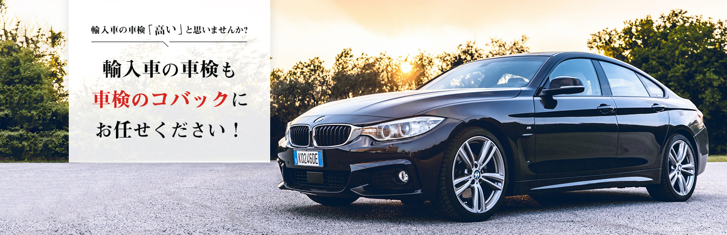輸入車の車検も車検のコバックにお任せください！