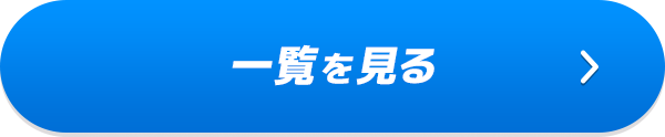 一覧を見る