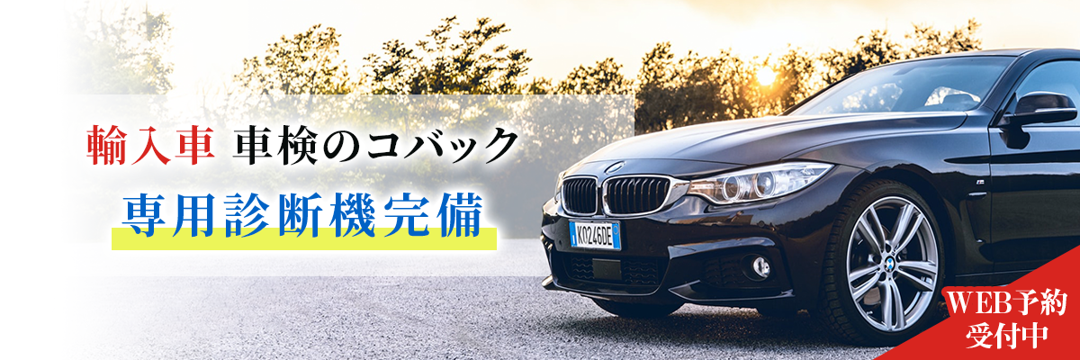 輸入車の車検もお任せください！