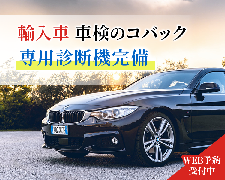 輸入車の車検もお任せください！